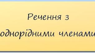 Речення з однорідними членами (тести)