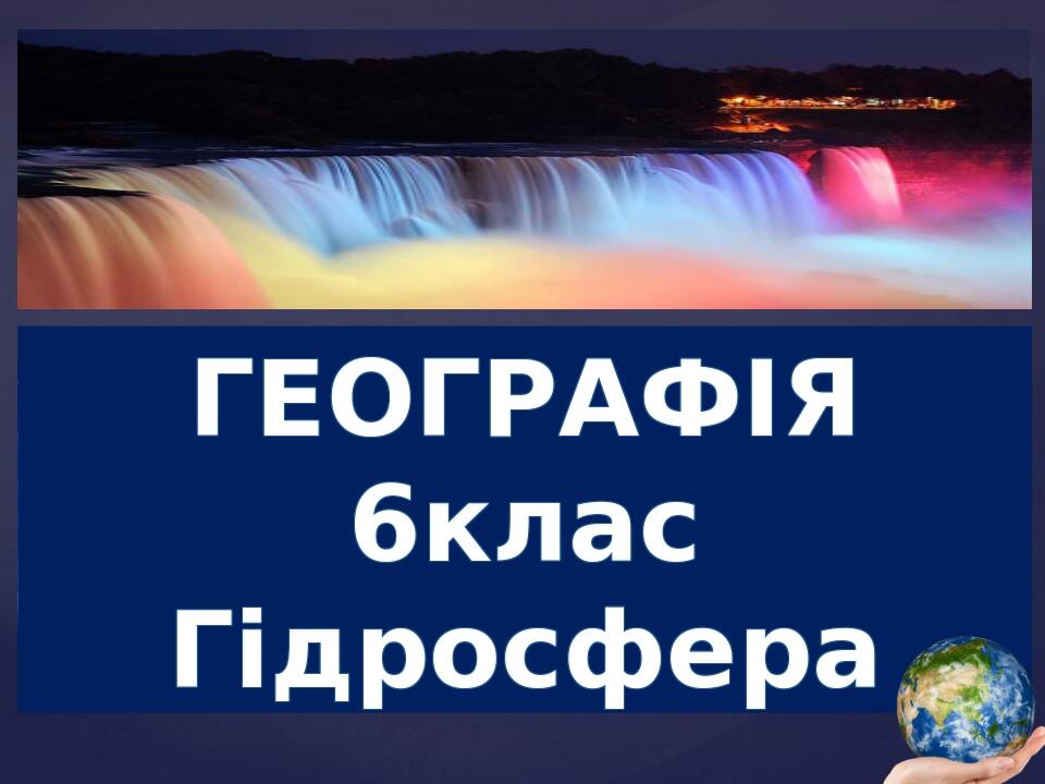 ГЕОГРАФІЯ 6клас Гідросфера