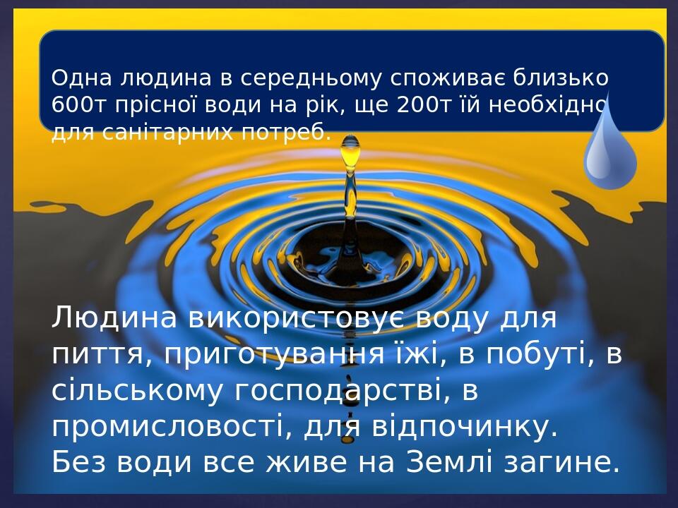 Одна людина в середньому споживає близько 600т прісної води на рік, ще 200т їй необхідно для санітарних потреб. Людина використовує воду для пиття,...