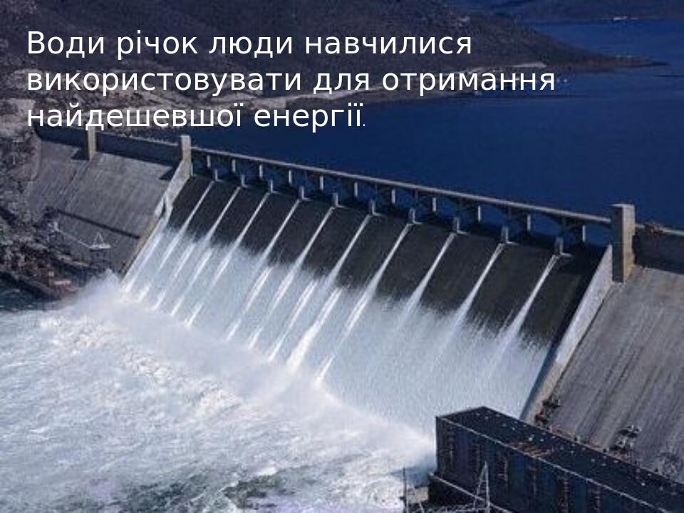 Води річок люди навчилися використовувати для отримання найдешевшої енергії.