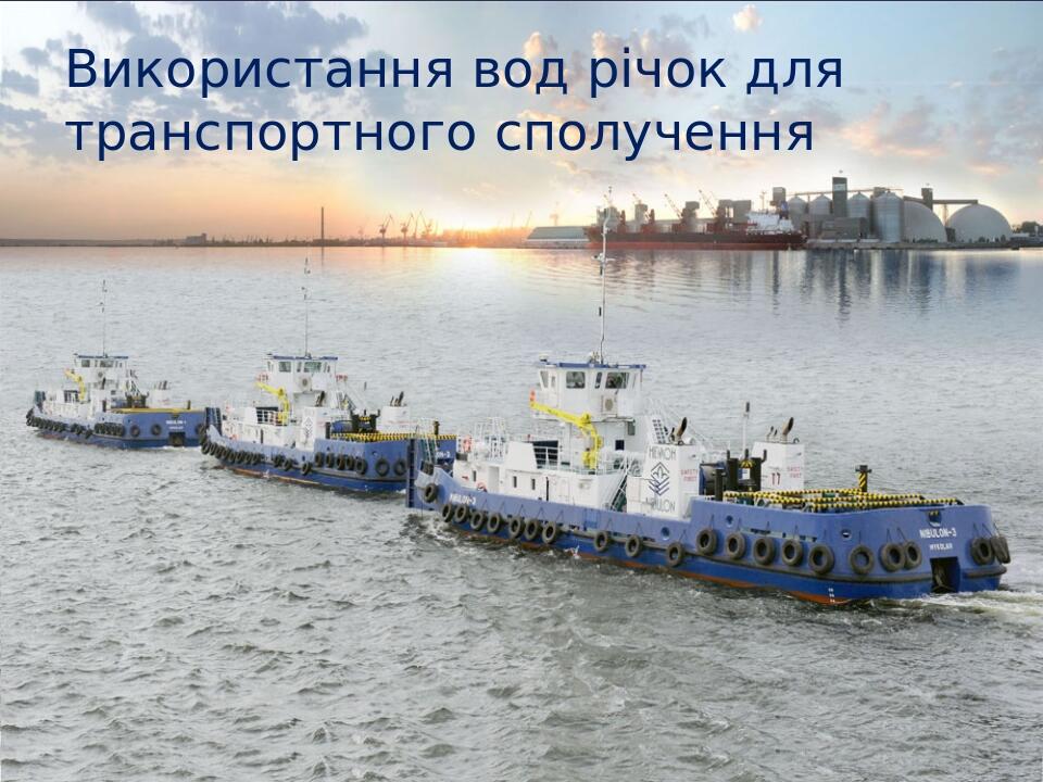 Використання вод річок для транспортного сполучення