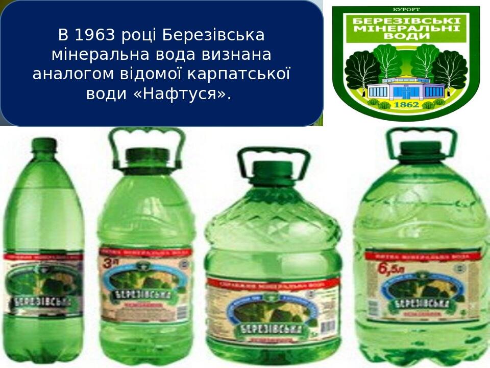 В 1963 році Березівська мінеральна вода визнана аналогом відомої карпатської води «Нафтуся».