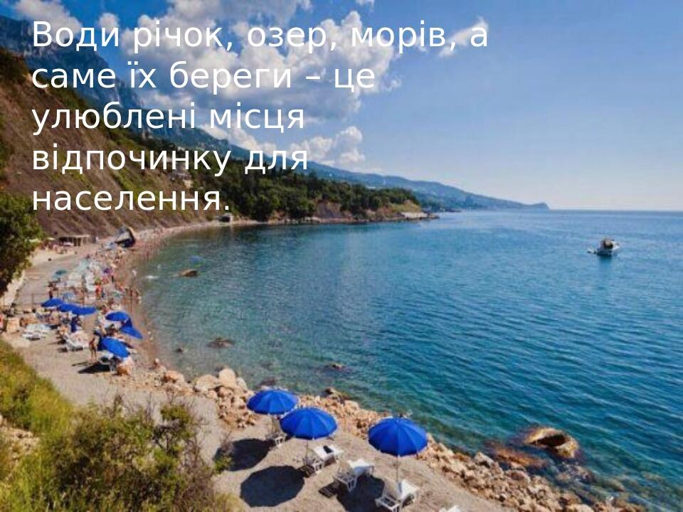 Води річок, озер, морів, а саме їх береги – це улюблені місця відпочинку для населення.