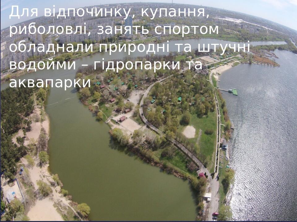 Для відпочинку, купання, риболовлі, занять спортом обладнали природні та штучні водойми – гідропарки та аквапарки