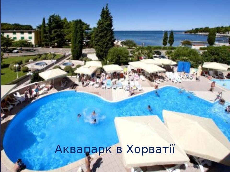 Аквапарк в Хорватії