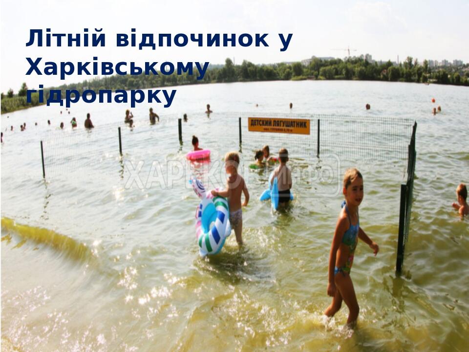 Літній відпочинок у Харківському гідропарку