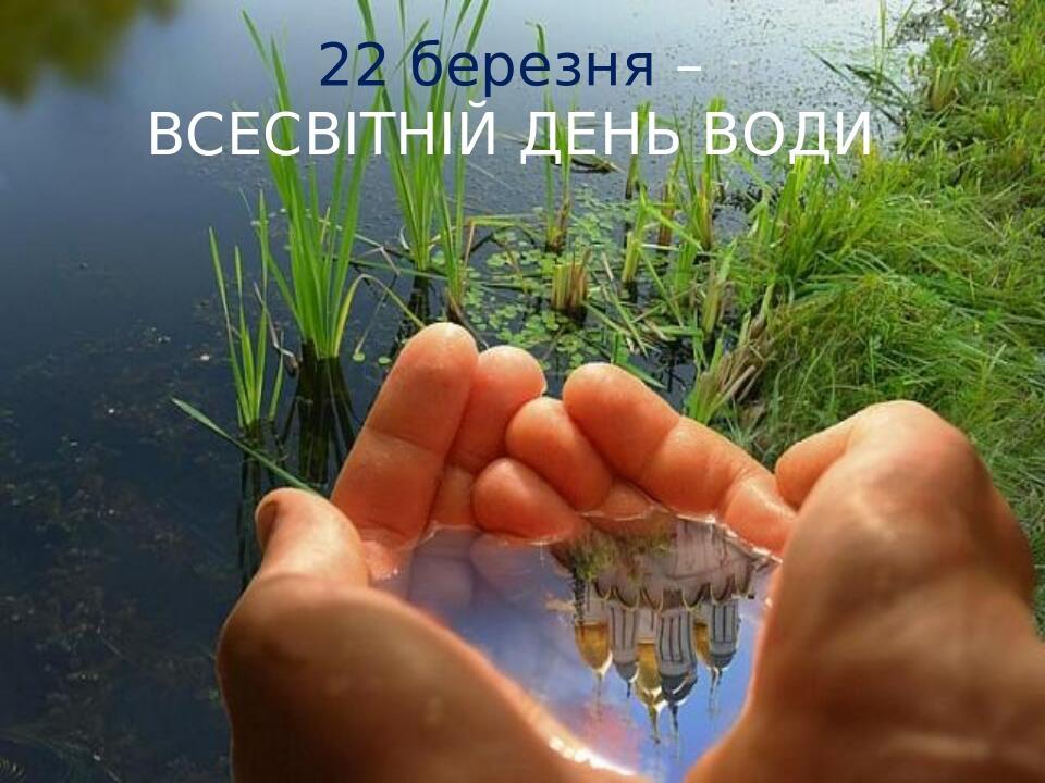 22 березня – ВСЕСВІТНІЙ ДЕНЬ ВОДИ