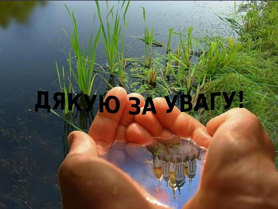 ДЯКУЮ ЗА УВАГУ!