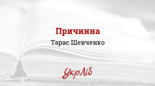 ТАРАС  ШЕВЧЕНКО. Балада «Причинна» (1837), елегія «Думи мої, думи мої...» (1839)
