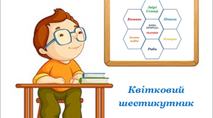 Квітковий  шестикутник "Жива природа. Тварини"