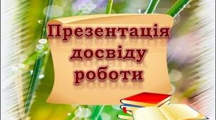 Презентація - портфоліо  "Досвід роботи педагога"