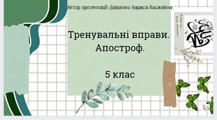 Тренувальні вправи. Апостроф. 5 клас. Презентація. (Анімована презентація за посиланням в Canva).