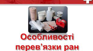 Особливості накладання пов'язок 