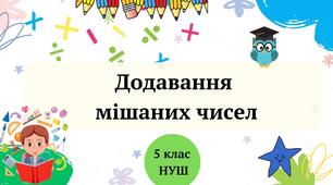  Додавання мішаних чисел 5 клас НУШ 