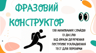 Презентація. Фразовий конструктор. Інтерактивні завдання. Анімовані слайди. 138 слайдів