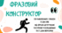 Презентація. Фразовий конструктор. Інтерактивні завдання. Анімовані слайди. 138 слайдів