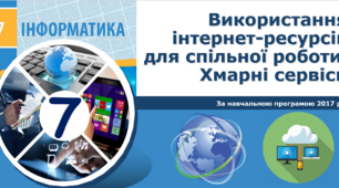 7 клас Використання інтернет-ресурсів