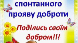 Міжнародне свято - День спонтанного прояву доброти 17 лютого