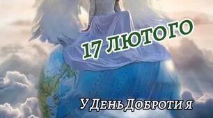Нехай буде теплим цей день від доброти людей