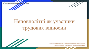 Презентація до уроку "Неповнолітні як учасники трудових правовідносин" (2 урок)