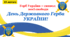 Презентація до Дня Державного Герба УКРАЇНИ "Герб України – символ моєї свободи" 19 лютого
