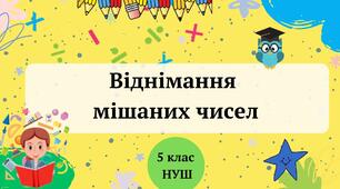 (Копія) Віднімання мішаних чисел 5 клас НУШ