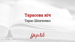 ТАРАС  ШЕВЧЕНКО. Поема «Тарасова ніч» (1838), поема «Іван Підкова» (1839)