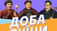  ВІЙНА ЗА СУВЕРЕНІТЕТ  КОЗАЦЬКОЇ ДЕРЖАВИ другої половини ХVІІ ст. 