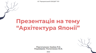 Презентація на тему "Архітектура Японії"