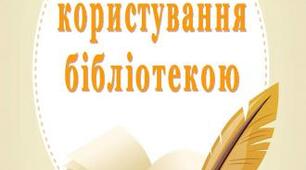 Оформлення бібліотеки "Правила користування ..."