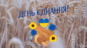 День єднання