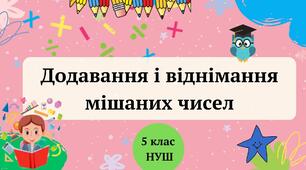 Презентація "Додавання і віднімання мішаних чисел" 5 клас НУШ + 2 ТЕСТИ + ВІДЕО