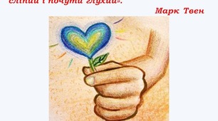 Щороку 17 лютого у світі відзначають День спонтанного прояву доброти (Random Acts of Kindness Day).  