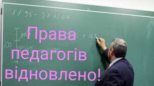 Права вчителів відновлено