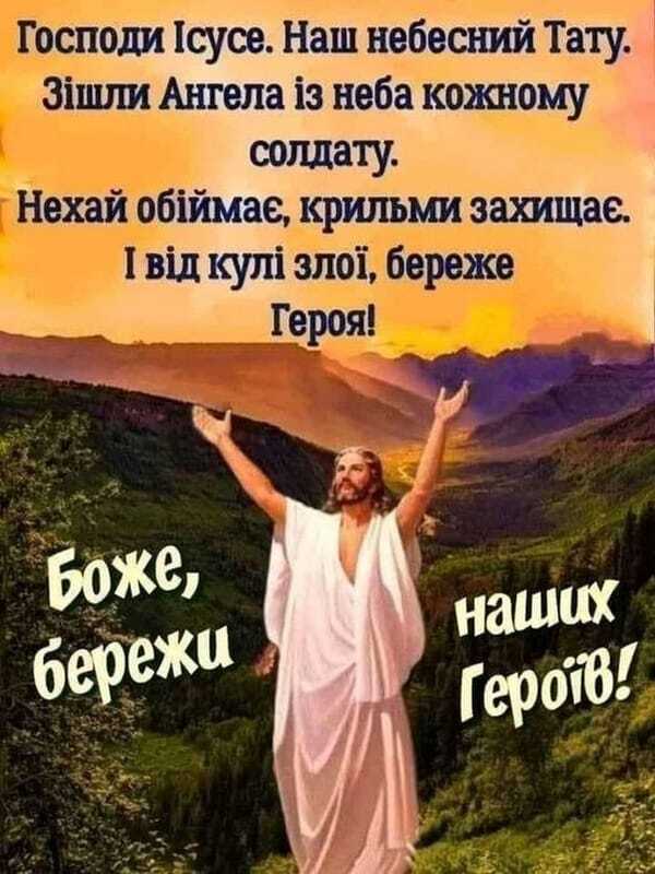 Возможно, это изображение 1 человек и текст «господи Icyce. наш небесний тату. зшли ангела iз неба кожному солдату. нехай обймае, крильми захищае. I вi д кул злой, береже героя! боже, бережи наших геротв!»