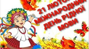 Презентація " 21 лютого  Міжнародний день рідної мови". Матеріали до  години класного керівника