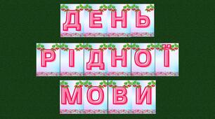 Розтяжка "День рідної мови". 21 лютого День рідної мови