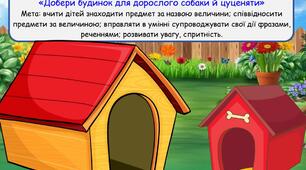 Сенсорна гра «Добери будинок для дорослого собаки й цуценяти»