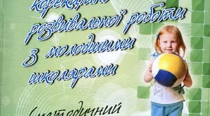 Корекційні аспекти розвивальної роботи з учнями.