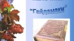 Т. Шевченко "Гайдамаки"