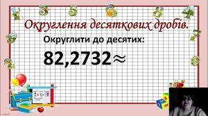 (Копія) Округлення десяткових дробів
