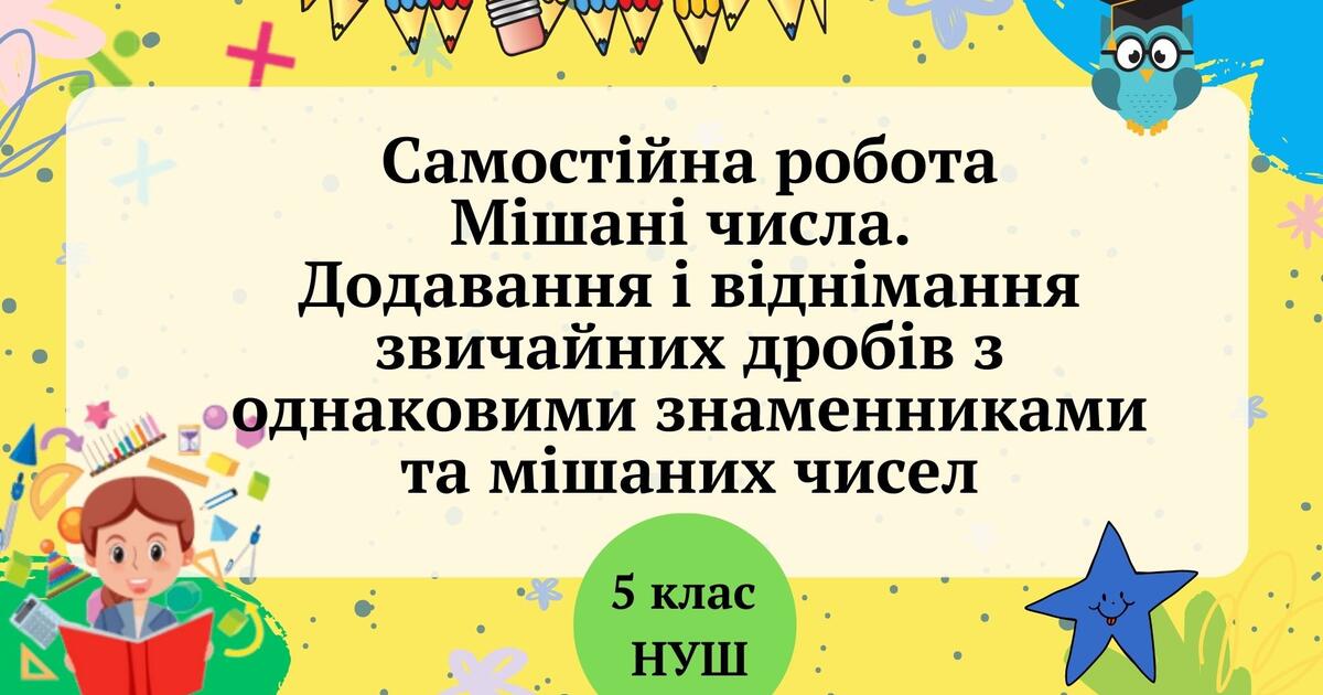 Самостійна робота. Мішані числа. Додавання і віднімання звичайних ...