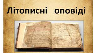 Опитування "Літописні оповіді"
