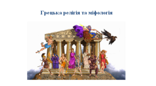 Робочий аркуш "Грецька релігія та міфологія"