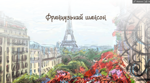 Презентація до уроку "Французький шансон"