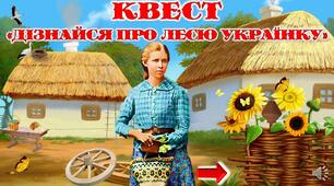 Презентація-квест до Дня народження Лесі Українки "Дізнайся про Лесю Українку"