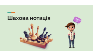 Шахова нотація