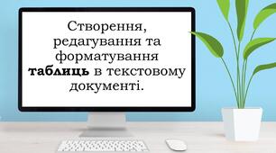 Урок 5 клас "Створення, редагування та форматування таблиць в Google Документі"