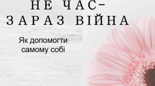 Урок спілкування "Як заспокоїти себе під час війни"