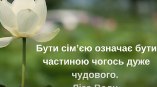 Сім’я починається з любові до дітей
